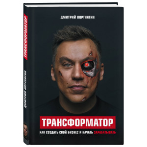 Трансформатор. Как создать свой бизнес и начать зарабатывать | Дмитрий Портнягин