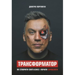 Трансформатор. Як створити свій бізнес і почати заробляти | Дмитро Портнягін
