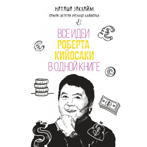 Все идеи Роберта Кийосаки в одной книге. ФОРС Україна