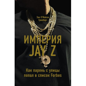 Империя Jay Z. Как парень с улицы попал в список Forbes. Зак О’Майли Гринберг. Форс Україна Империя Jay Z. Как парень с улицы попал в список Forbes. Зак О’Майли Гринберг. Форс Україна