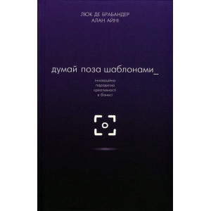 Думай поза шаблонами