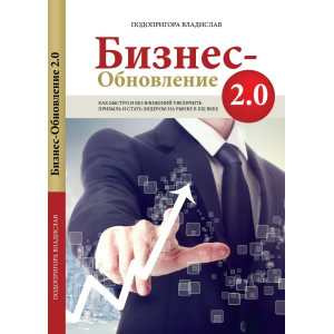 Бизнес-Обновление 2.0