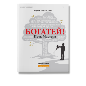 Богатей! Путь мастера, тираж 2017
