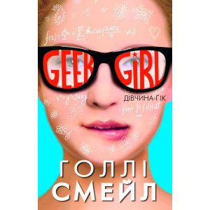 Дівчина-ґік. Голлі Смейл. Book Chef Дівчина-ґік. Голлі Смейл. Book Chef