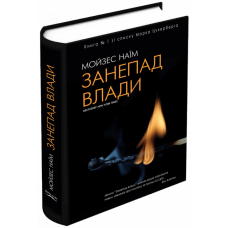 Занепад влади