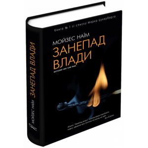 Занепад влади Занепад влади