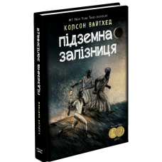 Підземна залізниця (сюжетная). Колсон Вайтхед. BookChef Підземна залізниця (сюжетная). Колсон Вайтхед. BookChef