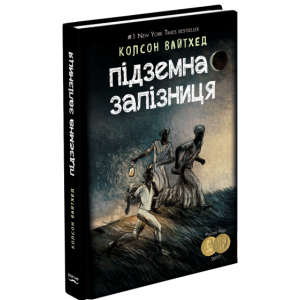 Підземна залізниця (сюжетная). Колсон Вайтхед. BookChef Підземна залізниця (сюжетная). Колсон Вайтхед. BookChef