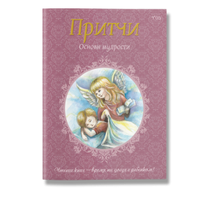 Притчи. Основы мудрости Притчи. Основы мудрости