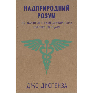 Надприродний розум. як досягнути надзвичайного силою розуму