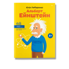 Альберт Ейнштейн(укр.)