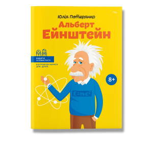 Альберт Ейнштейн(укр.) Альберт Ейнштейн(укр.)