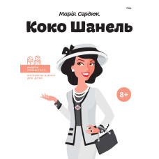 Коко Шанель(укр.)