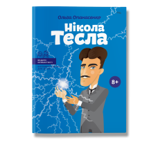 Нікола Тесла (укр)