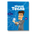 Нікола Тесла (укр)