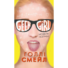 Дівчина-гік. Модель-незграба. Голлі Смейл. BookChef Дівчина-гік. Модель-незграба. Голлі Смейл. BookChef
