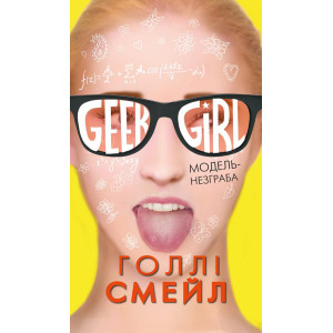 Дівчина-гік. Модель-незграба. Голлі Смейл. BookChef Дівчина-гік. Модель-незграба. Голлі Смейл. BookChef