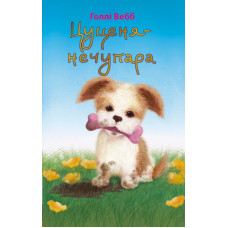 Цуценя-нечупара