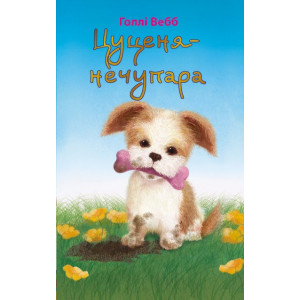 Цуценя-нечупара Цуценя-нечупара