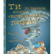 Ти не захочеш жити без екстремальної погоди! Роджер Канаван. BookChef