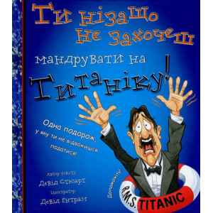 Ти нізащо не захочеш мандрувати на Титаніку! BookChef Ти нізащо не захочеш мандрувати на Титаніку! BookChef