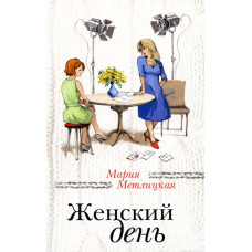 Женский день. Метлицкая М. ФОРС Україна Женский день. Метлицкая М. ФОРС Україна