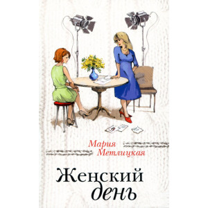 Женский день. Метлицкая М. ФОРС Україна