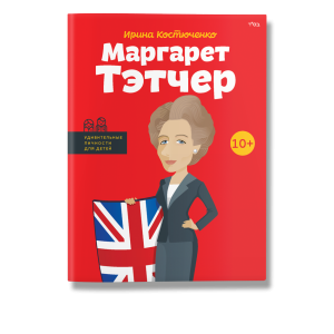 Маргарет Тэтчер Маргарет Тэтчер
