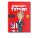 Маргарет Тэтчер