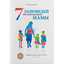 7 Заповедей организованной мамы (6 тираж)
