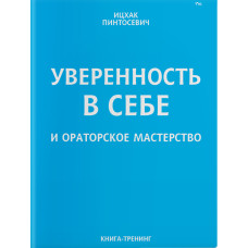 Уверенность в себе и ораторское мастерство