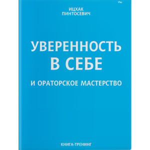 Уверенность в себе и ораторское мастерство Уверенность в себе и ораторское мастерство