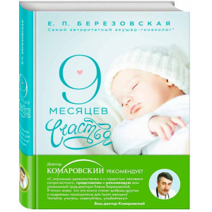 9 місяців щастя