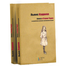 Алиса в Стране Чудес. (англ, укр, рус). Льюис Керролл. Киевский Дом Книги Алиса в Стране Чудес. (англ, укр, рус). Льюис Керролл. Киевский Дом Книги