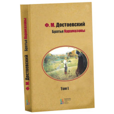 Братья Карамазовы том 1