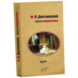 Братья Карамазовы том 2