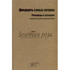 Двадцать самых лучших. Рассказы и сценарии. (на укр., рус., и белорус. языках). Киевский Дом Книги Двадцать самых лучших. Рассказы и сценарии. (на укр., рус., и белорус. языках). Киевский Дом Книги
