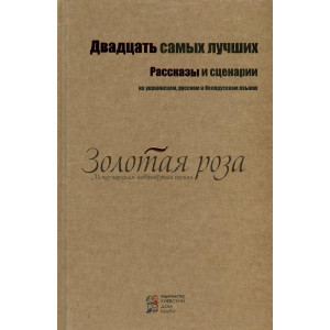 Двадцать самых лучших. Рассказы и сценарии. (на укр., рус., и белорус. языках). Киевский Дом Книги