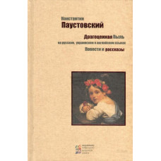 Драгоценная пыль. Повести и рассказы. Паустовский. Киевский Дом Книги Драгоценная пыль. Повести и рассказы. Паустовский. Киевский Дом Книги