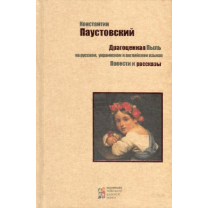 Драгоценная пыль. Повести и рассказы. Паустовский. Киевский Дом Книги Драгоценная пыль. Повести и рассказы. Паустовский. Киевский Дом Книги