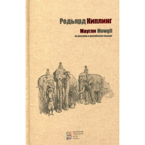 Маугли. Редьярд Киплинг((Русский, Английский). Киевский Дом Книги