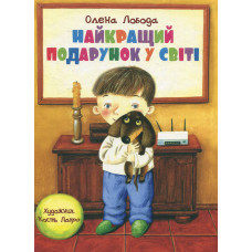 Найкращий подарунок у світі. Олена Лобода. Київський будинок книги Найкращий подарунок у світі. Олена Лобода. Київський будинок книги