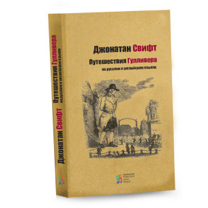Путешествия Гулливера (на русс. и англ.) Путешествия Гулливера (на русс. и англ.)