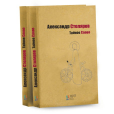 Тайное слово Тайное слово