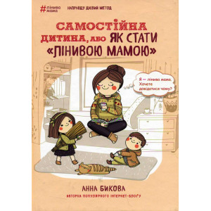 Самостійна дитина, або Як стати "лінивою мамою". Бикова Анна. BookChef Самостійна дитина, або Як стати "лінивою мамою". Бикова Анна. BookChef