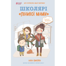 Школярі «лінивої мами» Школярі «лінивої мами»