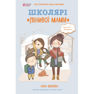 Школярі «лінивої мами»