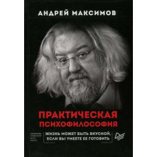 Практическая психофилософия. Андрей Максимов. Киевский Дом Книги
