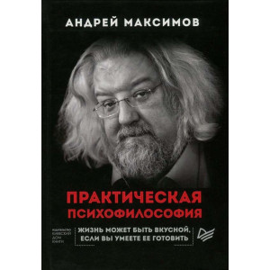 Практическая психофилософия. Андрей Максимов. Киевский Дом Книги