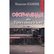Оформляндія. Маркіян Камиш